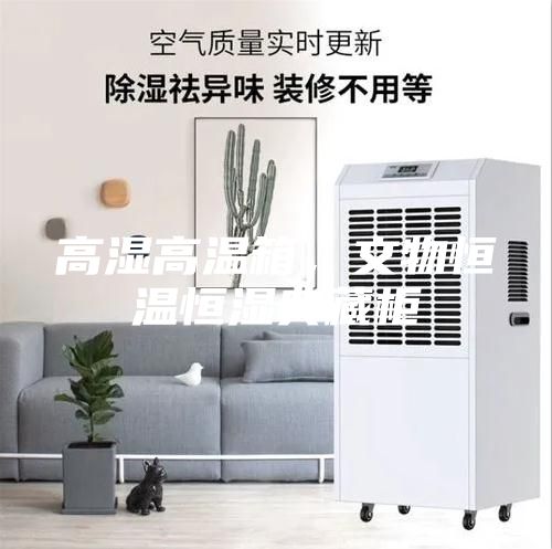 高濕高溫箱，文物恒溫恒濕典藏柜