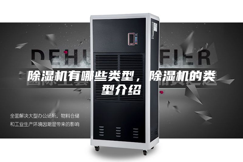 除濕機有哪些類型，除濕機的類型介紹