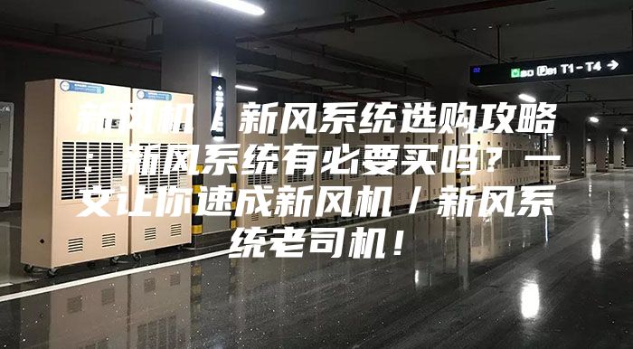 新風(fēng)機(jī)／新風(fēng)系統(tǒng)選購(gòu)攻略：新風(fēng)系統(tǒng)有必要買(mǎi)嗎？一文讓你速成新風(fēng)機(jī)／新風(fēng)系統(tǒng)老司機(jī)！