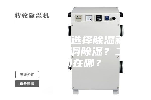 新房裝修，選擇除濕新風系統(tǒng)還是空調除濕？二者區(qū)別在哪？