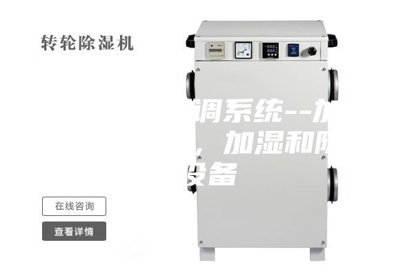 藥廠凈化空調(diào)系統(tǒng)--加熱和冷卻設備，加濕和除濕設備