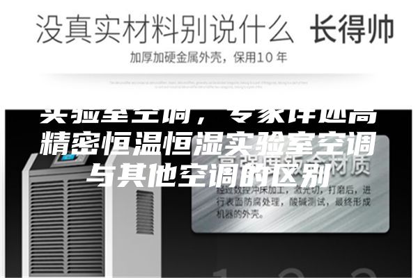 實驗室空調，專家詳述高精密恒溫恒濕實驗室空調與其他空調的區別