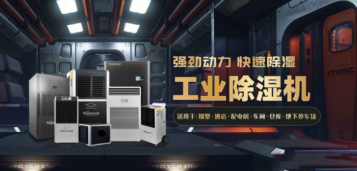 有了工業除濕機,工廠潮濕空氣消散去無蹤